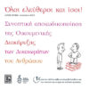 ολοι ειναι ελευθεροι και ισοι