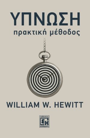 Ύπνωση.  Πρακτική μέθοδος