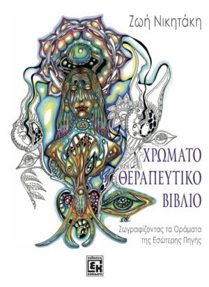 Χρωματοθεραπευτικό βιβλίο