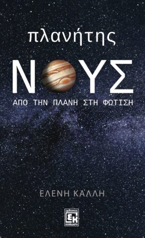 Πλανήτης νους