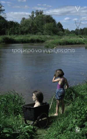 Τρομερό να γυρίζεις σπίτι