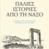 Παλιές ιστορίες από τη Νάξο