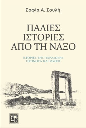 Παλιές ιστορίες από τη Νάξο