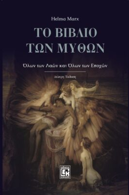 Το βιβλίο των μύθων