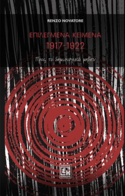 Eπιλεγμένα κείμενα 1917-1922 Προς το δημιουργικό μηδέν