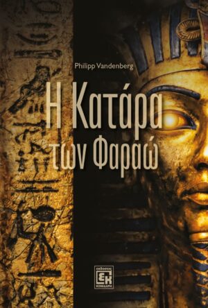Η Κατάρα των Φαραώ (ΕΚΔΟΣΗ 2026)