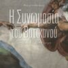 Η Συνωμοσία του Βατικανού