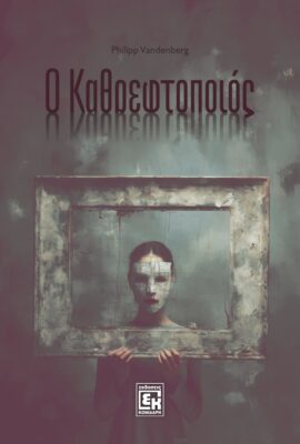 Ο Καθρεφτοπoιός