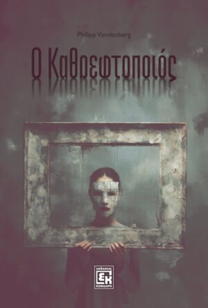 Ο Καθρεφτοποιός