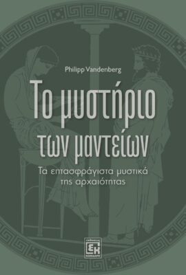Το Μυστήριο των Μαντείων (ΕΚΔΟΣΗ 2026)