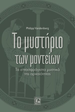 Το Μυστήριο των Μαντείων (ΕΚΔΟΣΗ 2026)